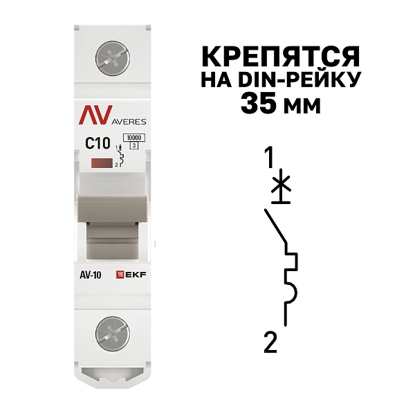 Выключатель автоматический AV-10 1P 10A (C) 10kA EKF AVERES