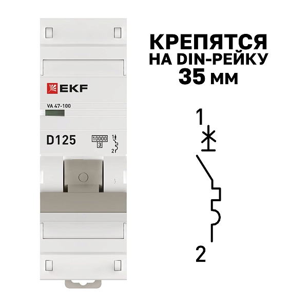 Автоматический выключатель ВА 47-100 1P 125А (D) 10kA PROXIMA EKF