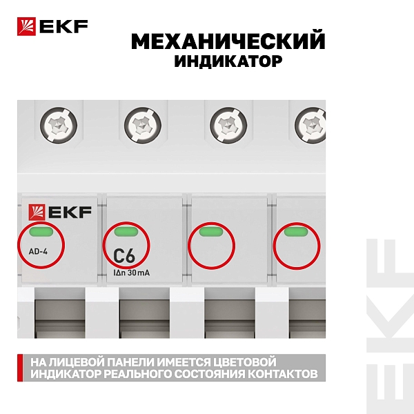 Автоматический выключатель дифференциального тока АД-4 4P 6А характеристика C 30мА тип АС электронный 6кА PROXIMA EKF