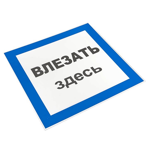 Знак пластик "Влезать здесь" (250x250) EKF PROxima