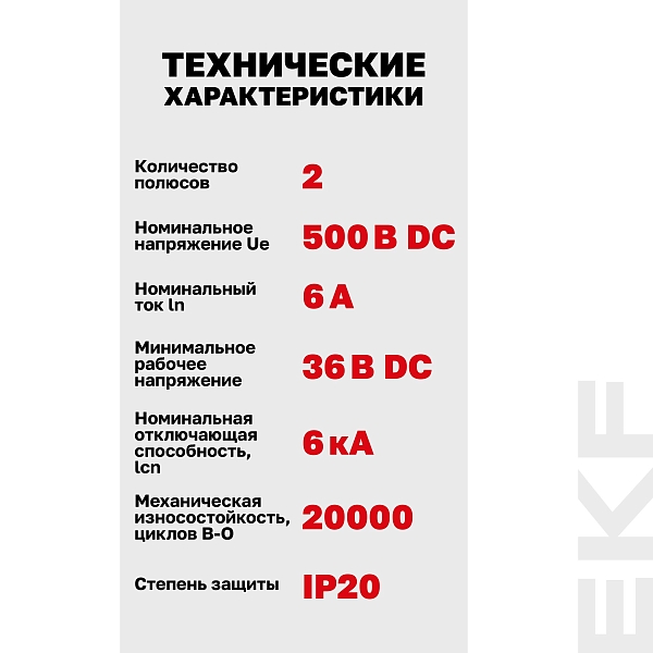Выключатель автоматический AV-6 DC 2P 6A (C) 6kA EKF AVERES