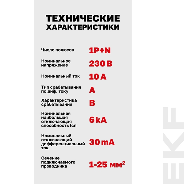 Автоматический выключатель дифференциального тока DVA-6 1P+N 10А характеристика B 30мА тип A электромеханический 6кА AVERES EKF
