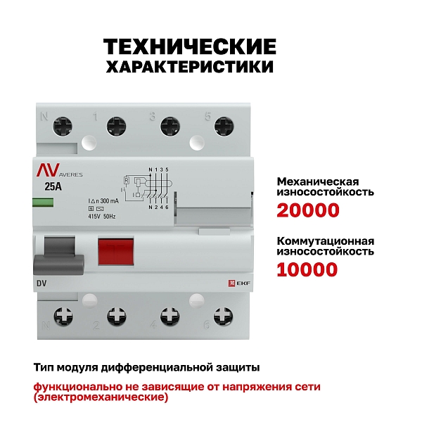 Выключатель дифференциального тока DV 4P (S) 25А 300мА тип AC электромеханичекий 10kA селективный AVERES EKF