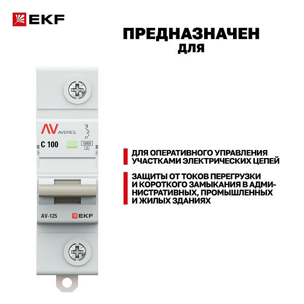 Выключатель автоматический AV-125 1P 100A (C) 10kA EKF AVERES