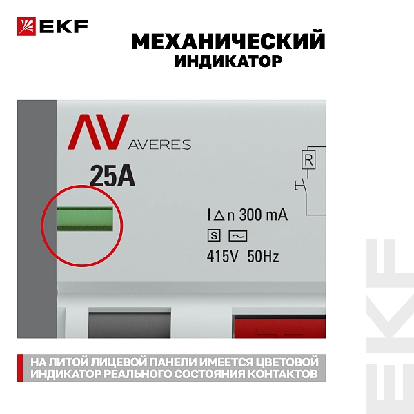 Выключатель дифференциального тока DV 4P (S) 25А 300мА тип AC электромеханичекий 10kA селективный AVERES EKF