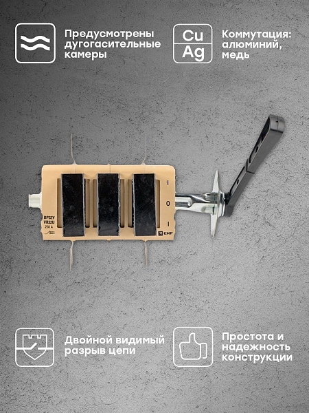 Выключатель-разъединитель ВР32У-35В71250 250А 2 направ.с д/г камерами съемная левая/правая рукоятка MAXima EKF PROxima