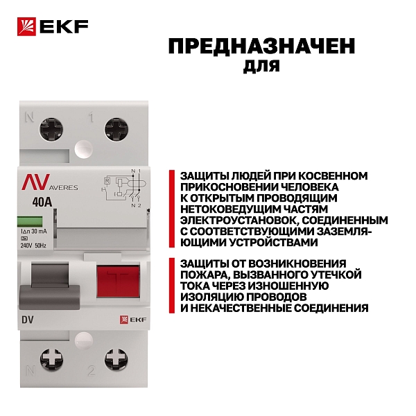 Выключатель дифференциального тока DV 2P 40А 30мА тип A электромеханичекий 10kA AVERES EKF