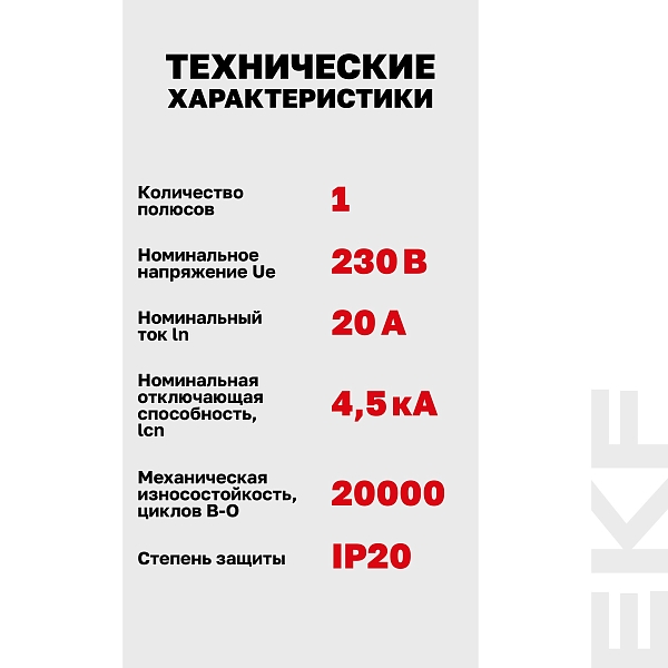 Автоматический выключатель ВА 47-63N 1P 20А (C) 4,5 кА PROXIMA EKF