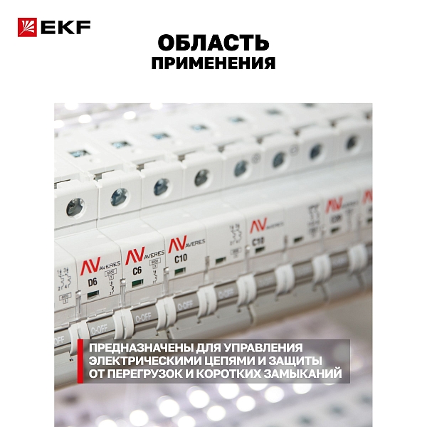 Выключатель автоматический AV-6 1P 10A (C) 6kA EKF AVERES