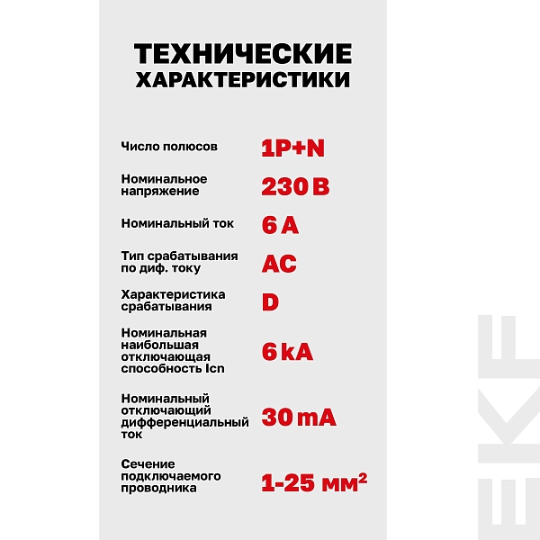 Автоматический выключатель дифференциального тока DVA-6 1P+N 6А характеристика D 30мА тип AС электромеханический 6кА AVERES EKF