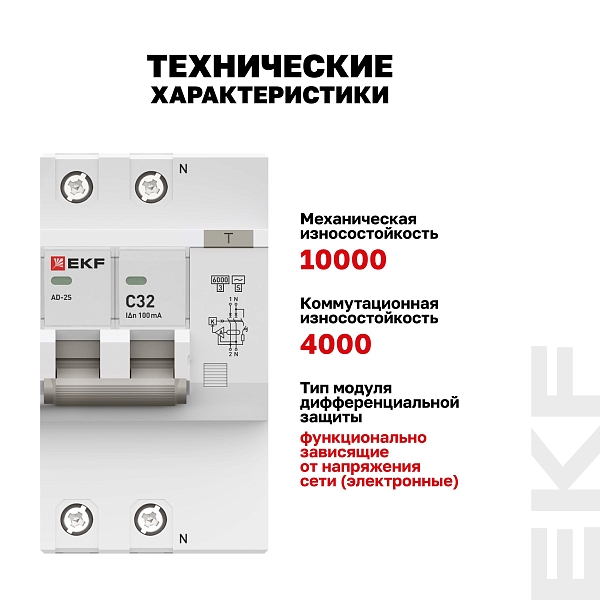 Автоматический выключатель дифференциального тока АД-2 2Р (S) 32А характеристика C 100мА тип АС электронный селективный 6кА PROXIMA EKF