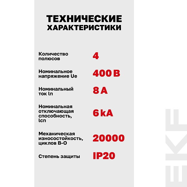 Автоматический выключатель ВА 47-63N 4P 8А (C) 6кА PROXIMA EKF
