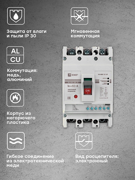 Выключатель автоматический в литом корпусе ВА-99М 100/63А 3P 10In 50кА с электронным расцепителем EKF