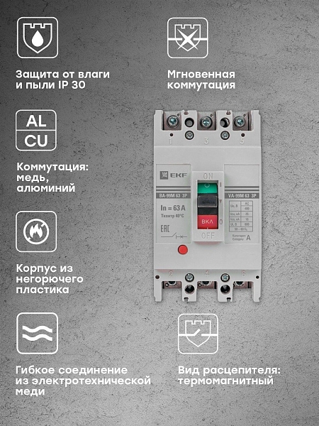 Выключатель автоматический в литом корпусе ВА-99М 63/63А 3P 10In 25кА с термомагнитным расцепителем EKF