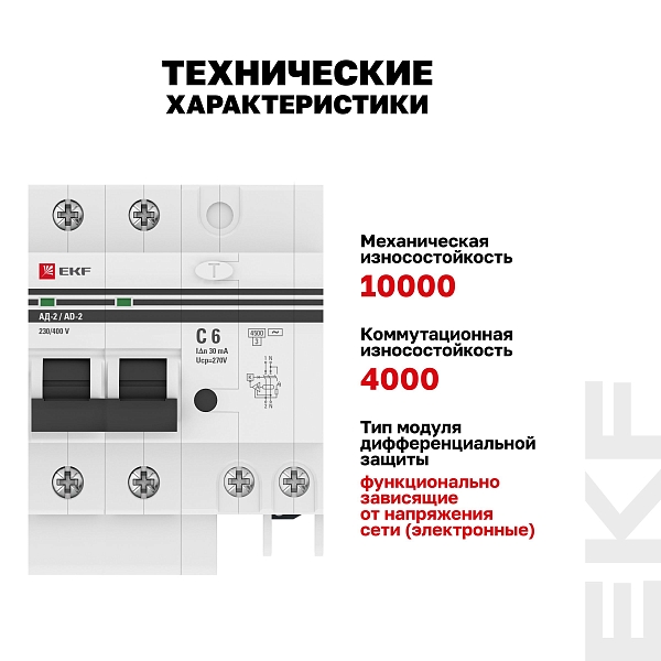 Автоматический выключатель дифференциального тока АД-2 2Р 6А характеристика C 30мА тип АС электронный 4,5кА PROXIMA EKF
