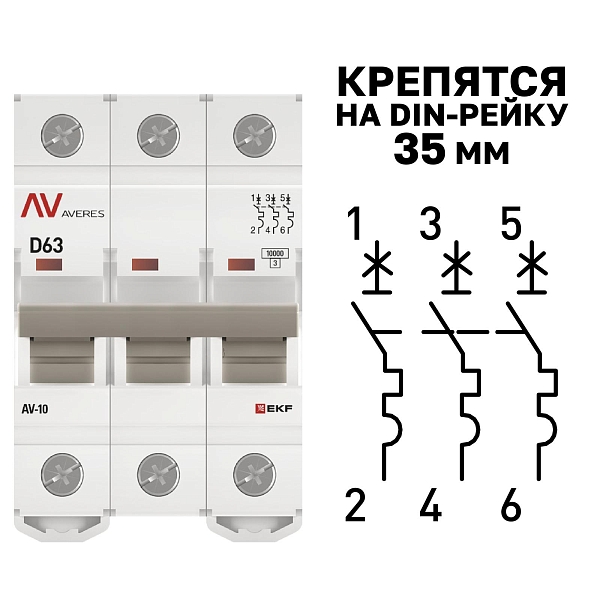 Выключатель автоматический AV-10 3P 63A (D) 10kA EKF AVERES