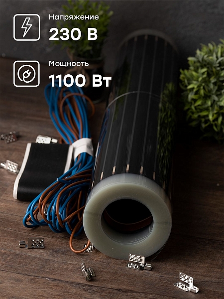 Инфракрасный пленочный теплый пол 1100Вт 5м2 ширина 0,5 метра EKF