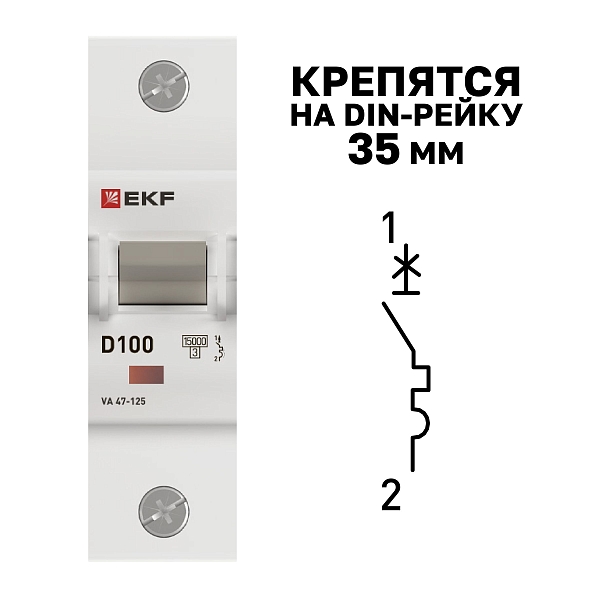 Автоматический выключатель ВА 47-125 1P 100А (D) 15кА PROXIMA EKF