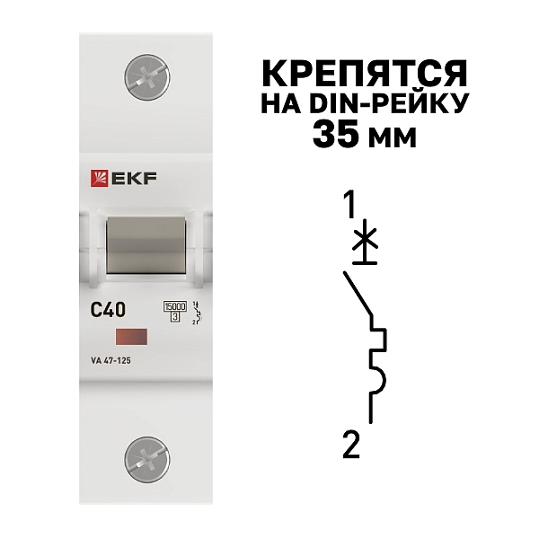 Автоматический выключатель ВА 47-125 1P 40А (C) 15кА PROXIMA EKF