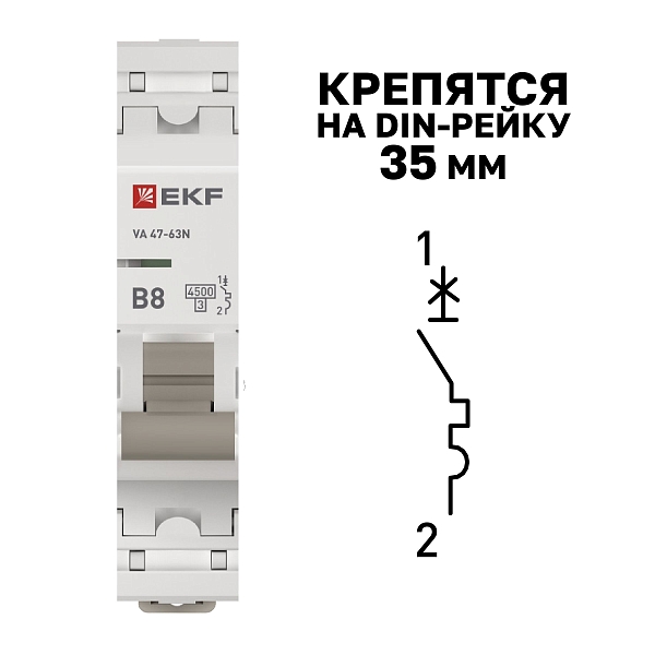 Автоматический выключатель ВА 47-63N 1P 8А (В) 4,5 кА PROXIMA EKF