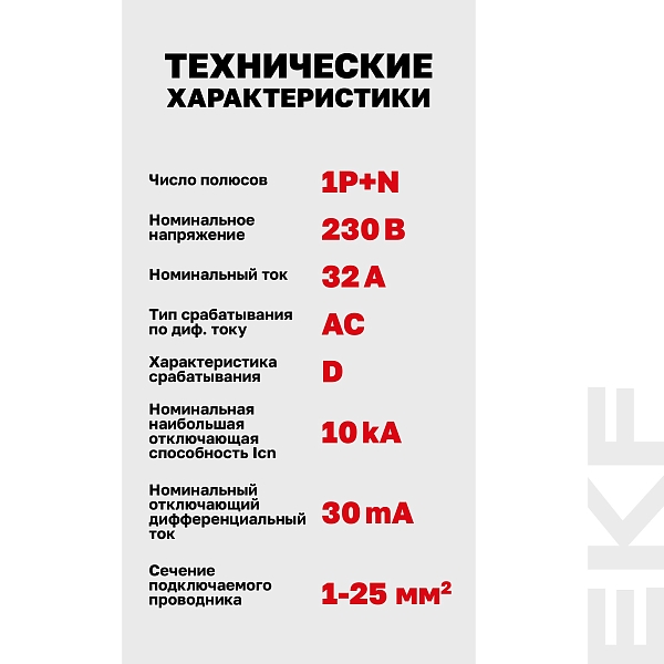 Автоматический выключатель дифференциального тока DVA-10 1P+N 32А характеристика D 30мА тип AС электромеханический 10кА AVERES EKF