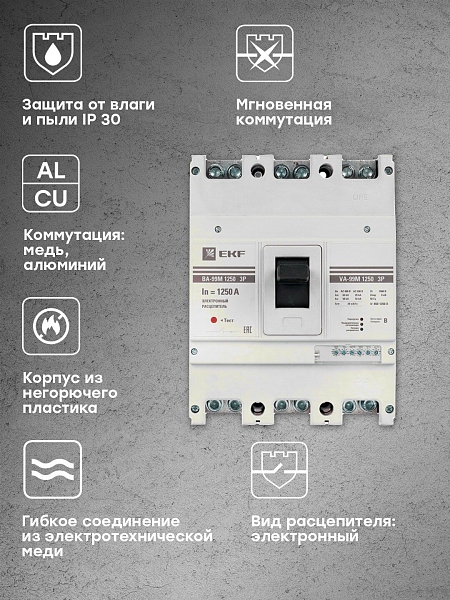 Выключатель автоматический в литом корпусе ВА-99М 1250/1250А 3P 10In 50кА с электронным расцепителем EKF