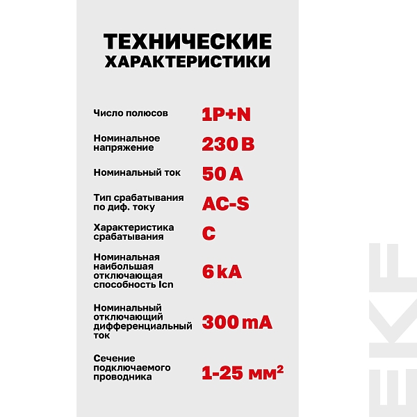 Автоматический выключатель дифференциального тока АВДТ-63N 1P+N (S) 50А характеристика C 300мА тип AC электронный селективный 6кА PROXIMA EKF