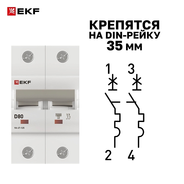 Автоматический выключатель ВА 47-125 2P 80А (D) 15кА PROXIMA EKF