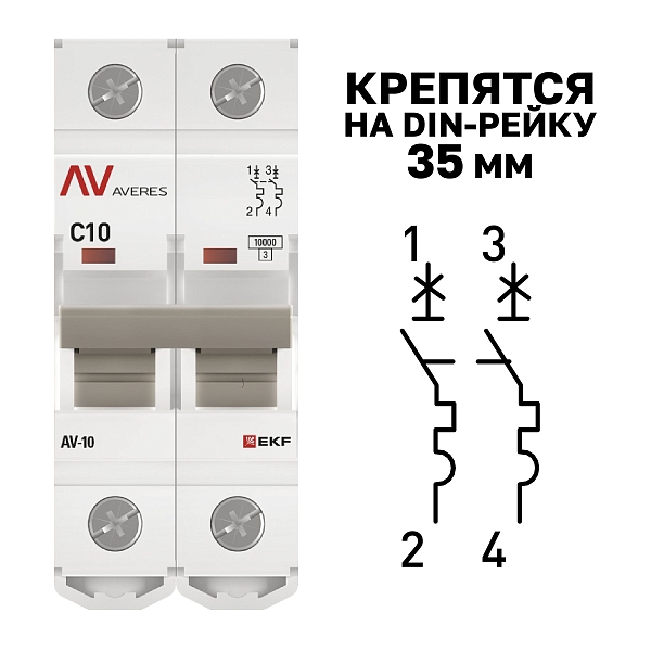 Выключатель автоматический AV-10 2P 10A (C) 10kA EKF AVERES