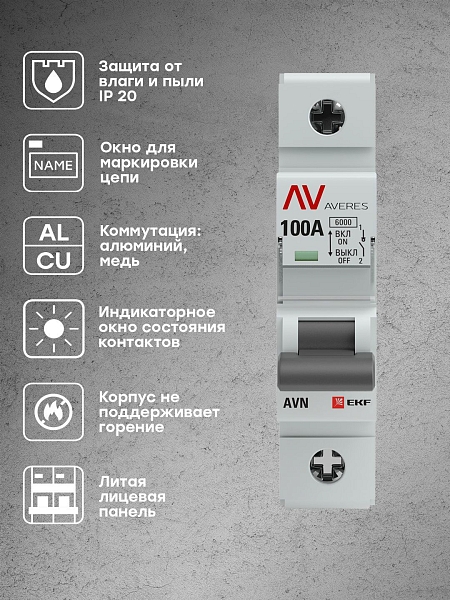 Выключатель нагрузки AVN 1P 100A AVERES EKF 