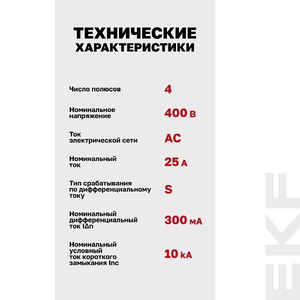Выключатель дифференциального тока DV 4P (S) 25А 300мА тип AC электромеханичекий 10kA селективный AVERES EKF