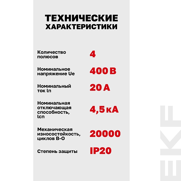 Автоматический выключатель ВА 47-63N 4P 20А (D) 4,5 кА PROXIMA EKF