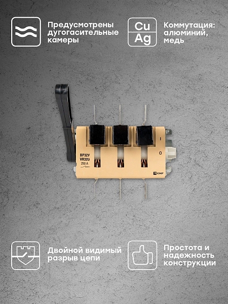 Выключатель-разъединитель ВР32У-35А31220 250А 1 направ. с д/г камерами несъемная левая/правая рукоятка MAXima EKF PROxima