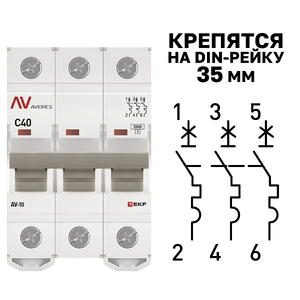 Выключатель автоматический AV-10 3P 40A (C) 10kA EKF AVERES