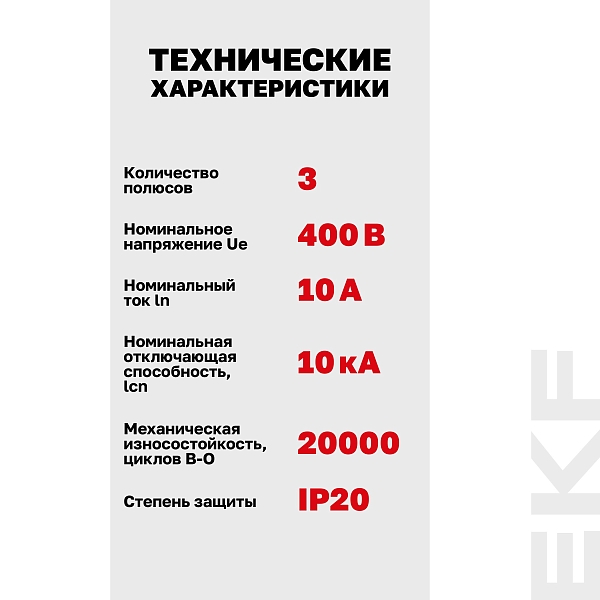 Выключатель автоматический AV-10 3P 10A (D) 10kA EKF AVERES