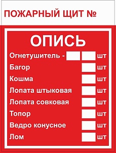 Знак пластик F15-3 "Пожарный щит. Опись" (150x200) ГОСТ 12.4.026-2015 EKF PROxima