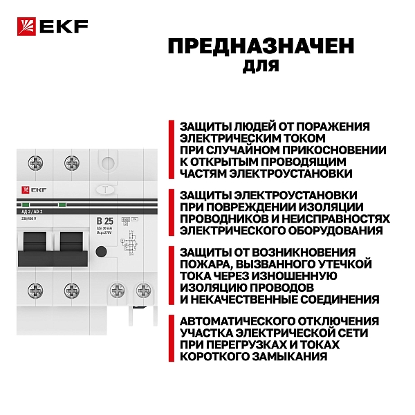 Автоматический выключатель дифференциального тока АД-2 2Р 25А характеристика В 30мА тип АС электронный 4,5кА PROXIMA EKF