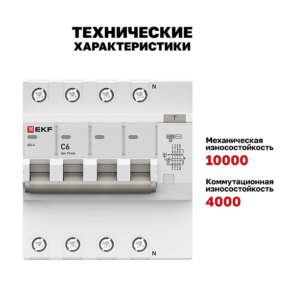 Автоматический выключатель дифференциального тока АД-4 4Р 6А характеристика C 10мА тип АС электронный 6кА PROXIMA EKF