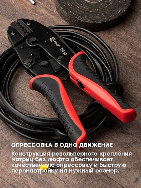 Пресс-клещи ПК-02 ( 0.25-6.0 мм2 НШвИ НШв) EKF Expert
