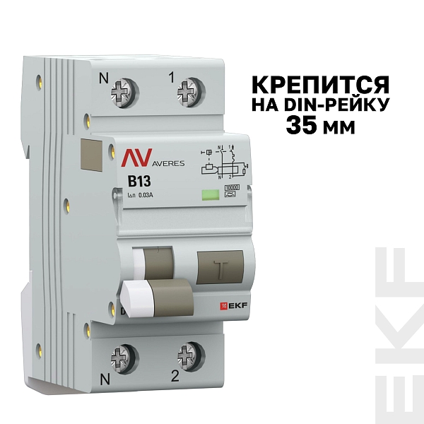 Автоматический выключатель дифференциального тока DVA-10 1P+N 13А характеристика B 30мА тип A электромеханический 10кА AVERES EKF