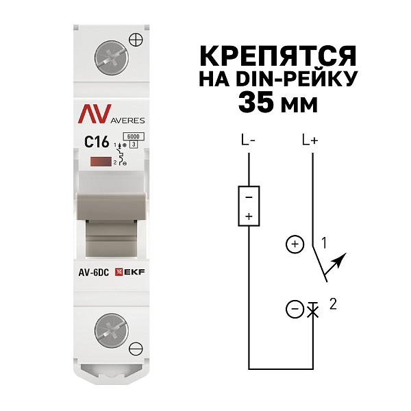 Выключатель автоматический AV-6 DC 1P 16A (C) 6kA EKF AVERES