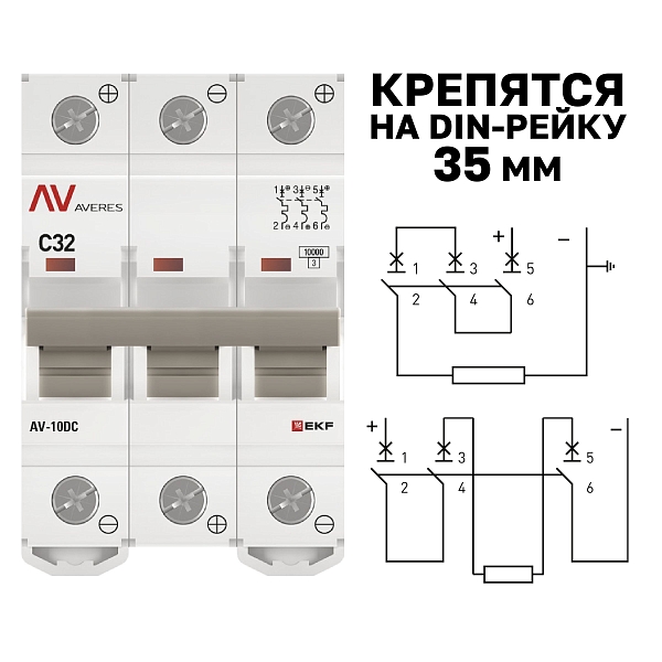 Выключатель автоматический AV-10 DC 3P 32A (C) 10kA EKF AVERES