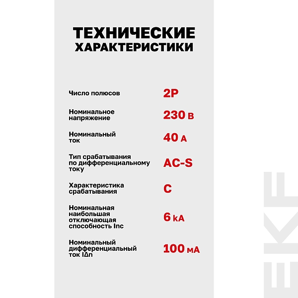 Автоматический выключатель дифференциального тока АД-2 2Р (S) 40А характеристика C 100мА тип АС электронный селективный 6кА PROXIMA EKF