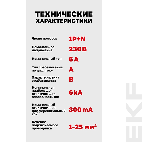 Автоматический выключатель дифференциального тока DVA-6 1P+N 6А характеристика B 300мА тип A электромеханический 6кА AVERES EKF