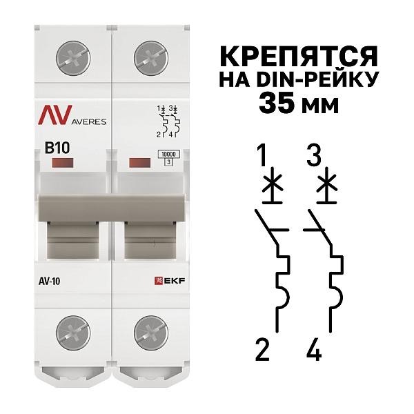 Выключатель автоматический AV-10 2P 10A (B) 10kA EKF AVERES
