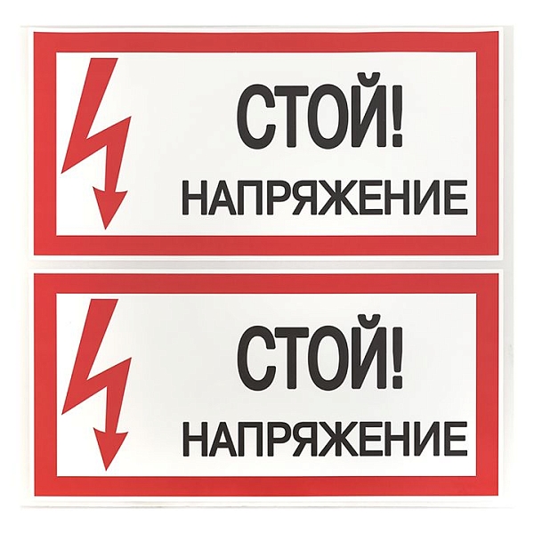 Наклейка "Стой! Напряжение" (100x200) EKF PROxima