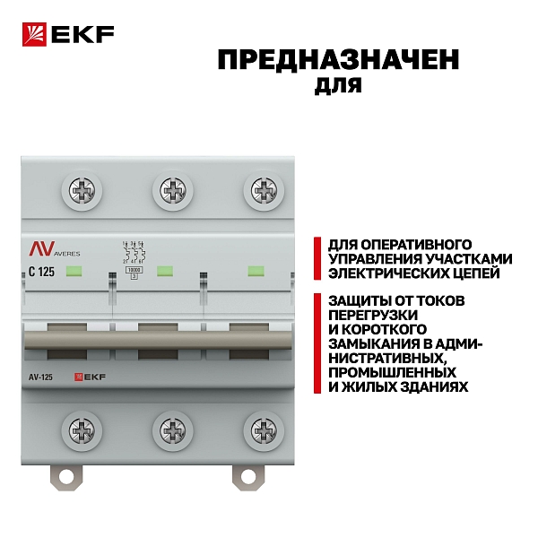 Выключатель автоматический AV-125 3P 80A (C) 10kA EKF AVERES