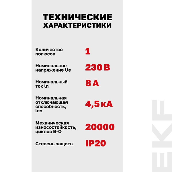 Автоматический выключатель ВА 47-63N 1P 8А (В) 4,5 кА PROXIMA EKF