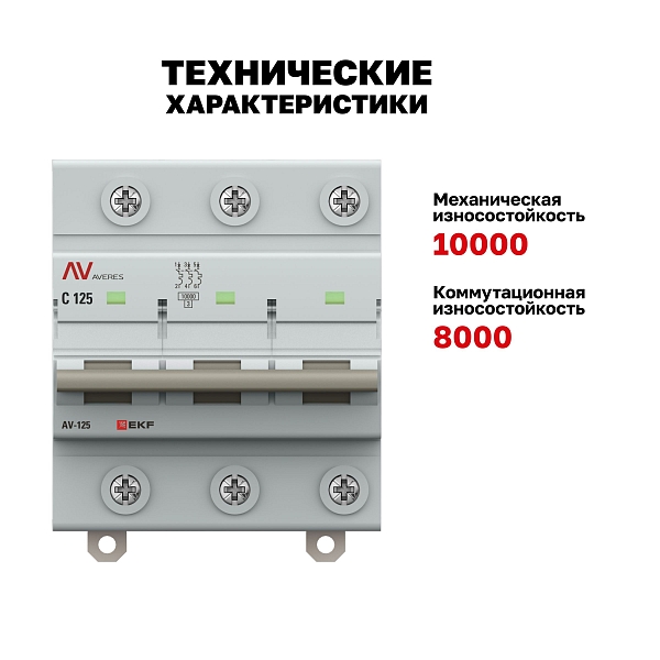 Выключатель автоматический AV-125 3P 80A (C) 10kA EKF AVERES