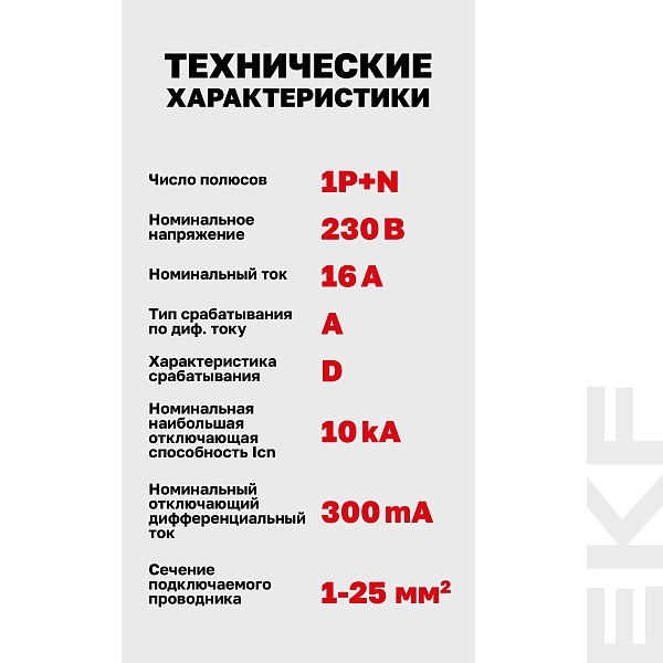 Автоматический выключатель дифференциального тока DVA-10 1P+N 16А характеристика D 300мА тип A электромеханический 10кА AVERES EKF